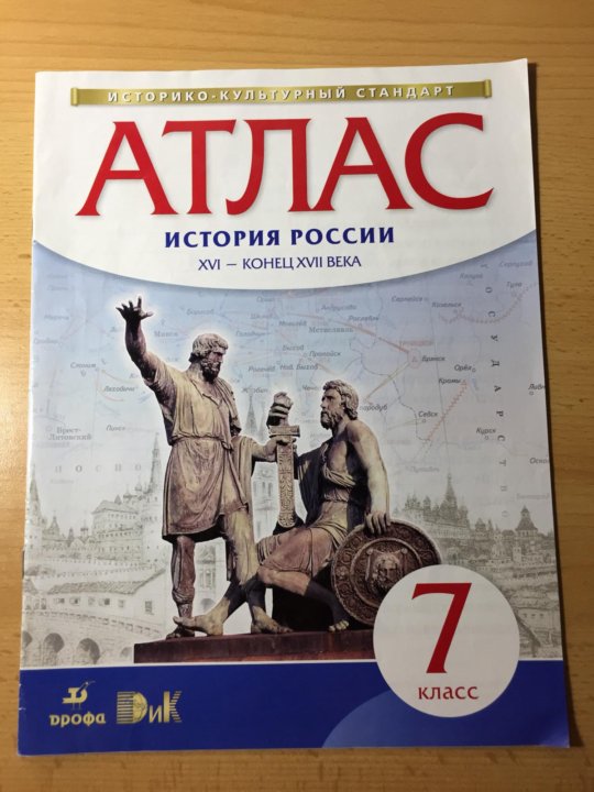 Атлас по истории 10 класс дрофа. Атлас история 7 класс дрофа. атлас история россии 7 класс дрофа.