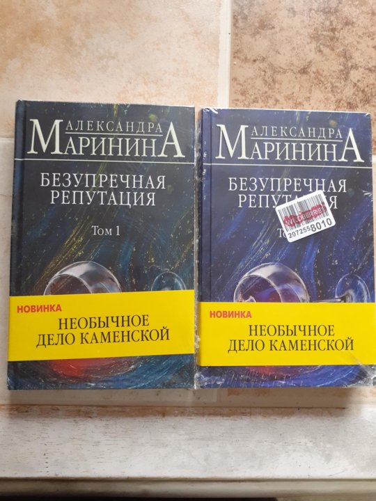 Безупречная репутация маринина читать том. Маринина безупречная репутация.