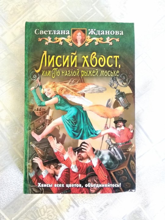 Лисий хвост или по наглой рыжей. Лисий хвост или по наглой рыжей моське. Лисий хвост, или по наглой рыжей моське книга. Лисий хвост книга.