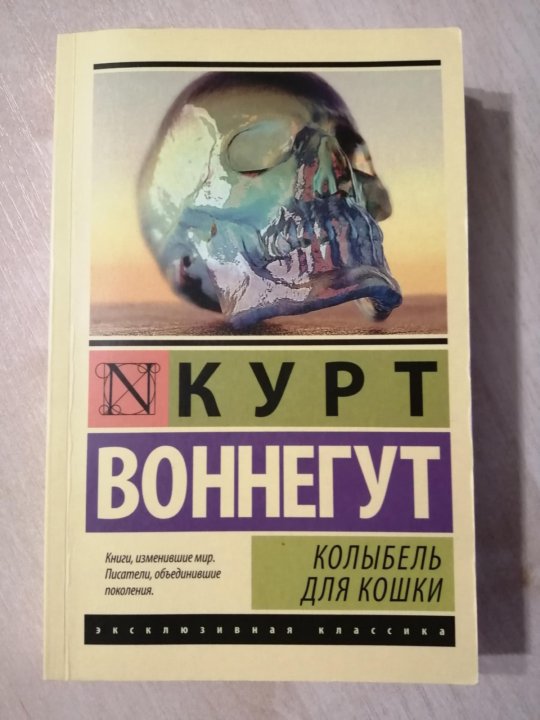 Воннегут к колыбель для кошки. Феликс Хониккер колыбель для кошки.