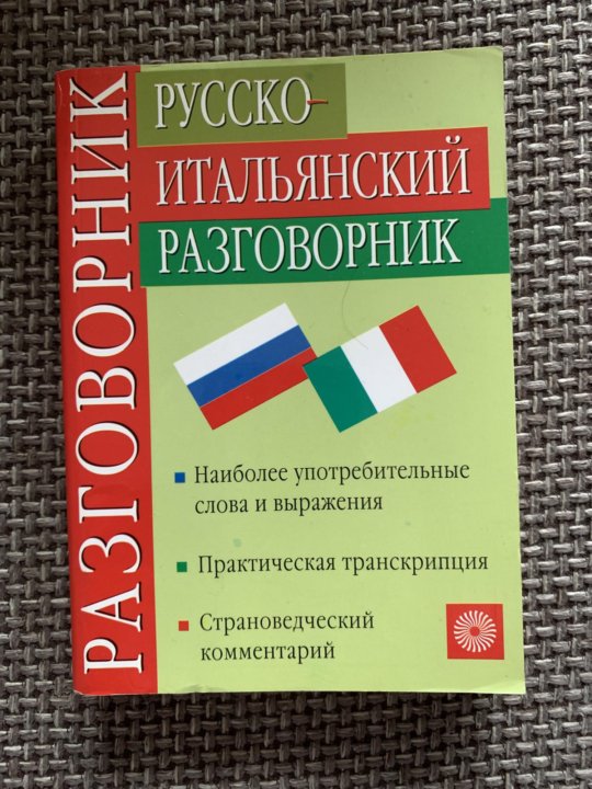 Итальянский разговорник