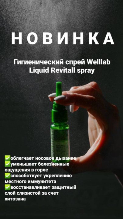 Welllab liquid revitall spray спрей. Гигиенический спрей Гринвей.