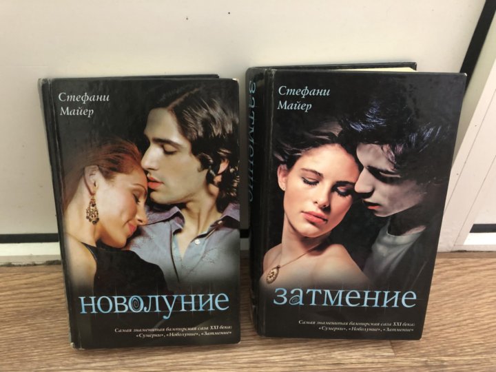 Книга стефани майер слушать. Новолуние Стефани Майер книга. Стефани Майер все книги. Душа книга Стефани Майер. Романы Стефани Майер список.