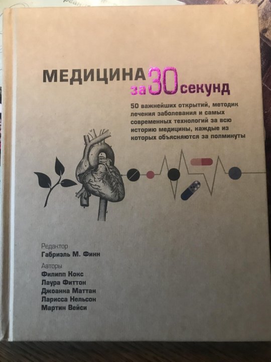 Секунд книга. Книга медицина за 30 секунд.