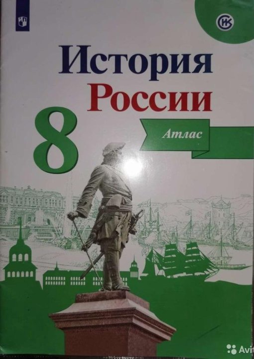 Атлас история 8