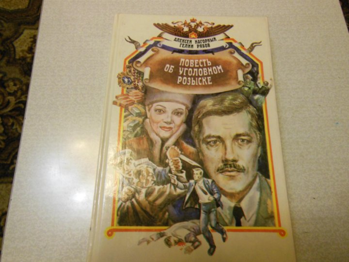 книга повесть об уголовном розыске-нагорный. а. книга рожденные революцией. а. повесть об уголовном розыске.