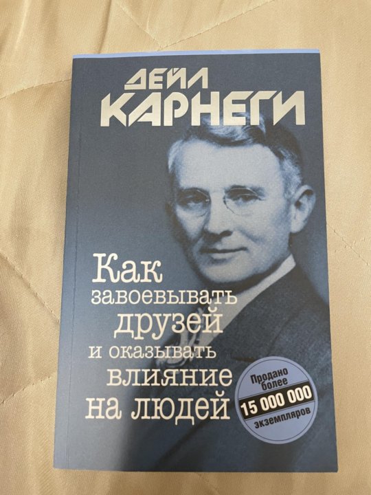 Книга завоевать друзей и оказывать влияние. Дейл Карнеги как завоевывать друзей и оказывать влияние на людей. Дели Карнеги книга как завоевать друзей и оказывать влияние на людей. Как завоёвывать друзей и оказывать влияние на людей книга. Как оказывать влияние на людей Дейл Карнеги.