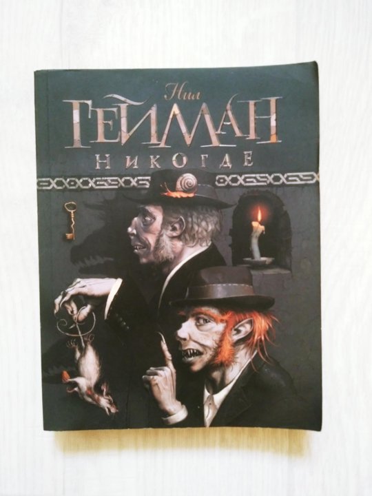 Нил Гейман Никогде Купить Книгу