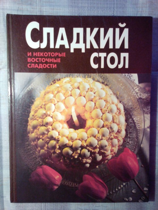 Книга сладости