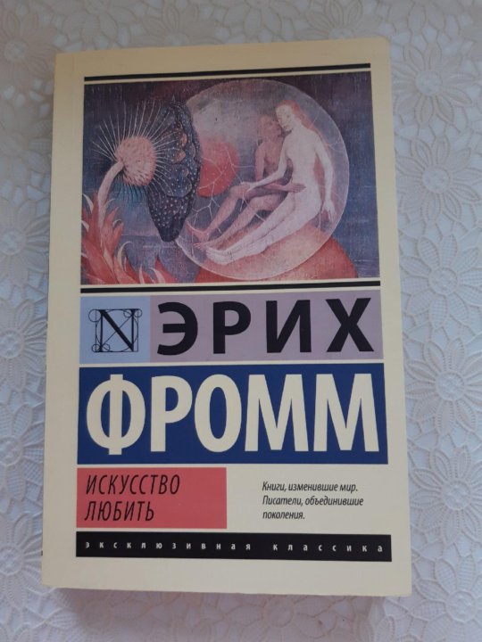 Фромм искусство любить цитаты. Фромм искусство любить цитаты