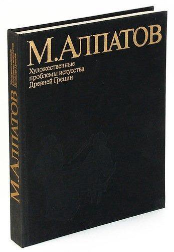 Проблемы искусства. М. Алпатов - «Художественные проблемы искусства древней Греции»,. Алпатов искусство. В М Алпатов. М.В. Алпатов об архитектуре.