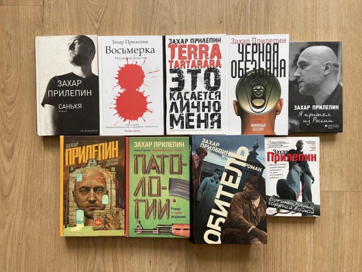 Захар прилепин фото книги