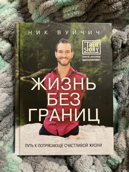 Вуйчич Жизнь Без Границ Купить Книгу