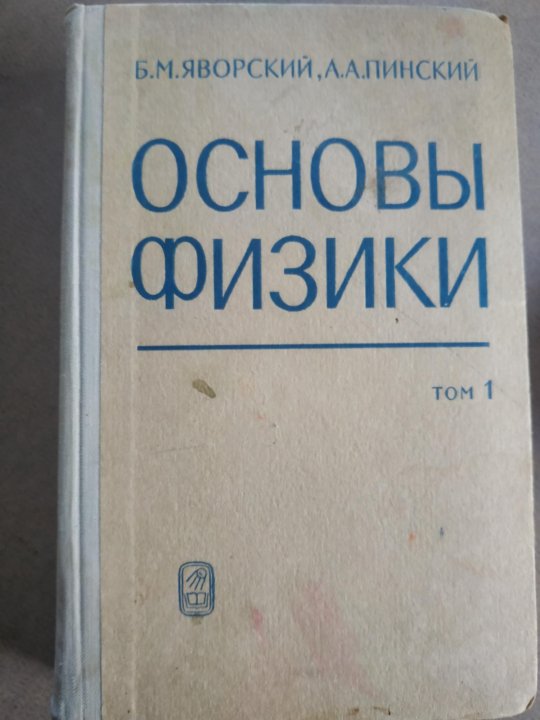 Яворский курс физики. Яворский основы физики. Морское право. Морское право книги. Советский справочник.