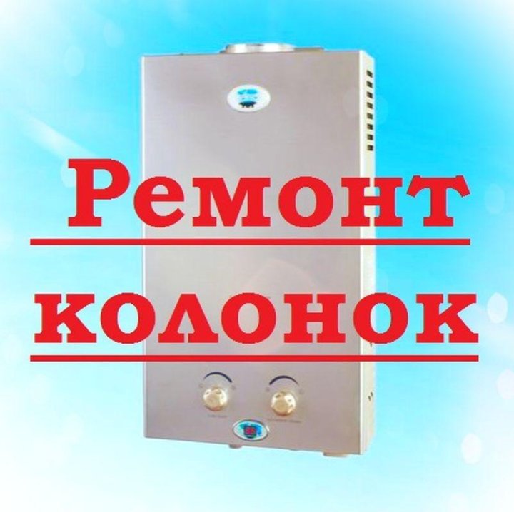 Ремонт газовых колонок фото