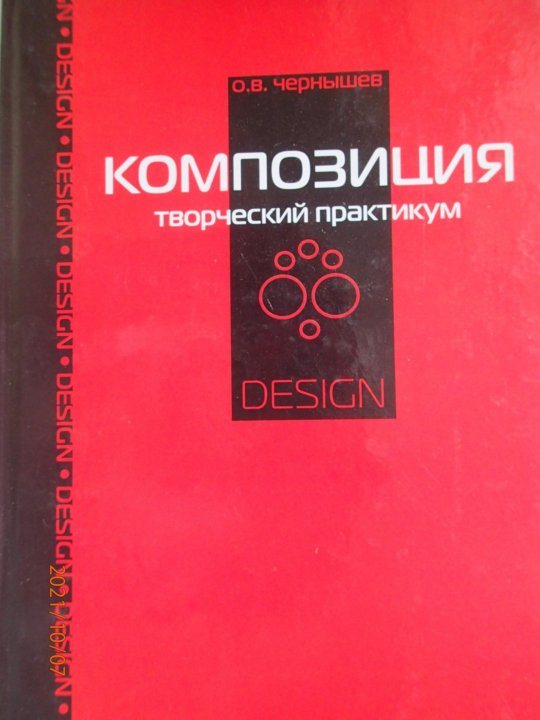 Книги про композицию. Книги про композицию. Паранюшкин "композиция". Учебник по композиции. Пособия по композиции.