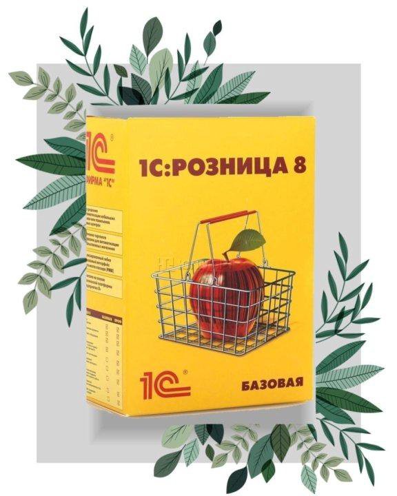 1с Розница 8 Базовая Купить