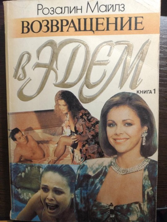 Возвращение В Эдем Книга Купить
