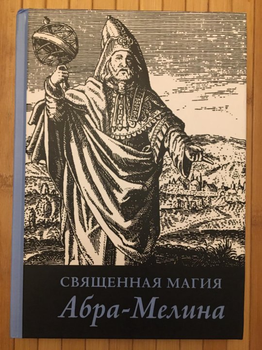 Книга магии абрамелина. Гермес Трисмегист. Аполлоний Тианский. Флавий Филострат. Флавий Филострат жизнь Аполлония Тианского.