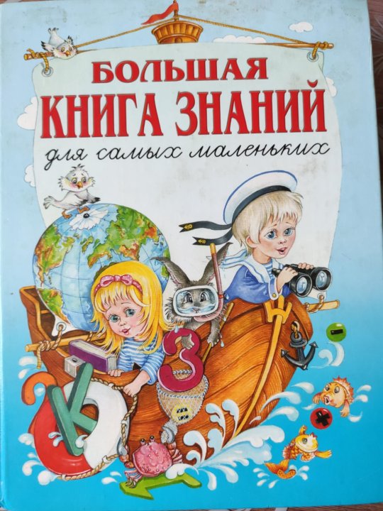 Книга знаний что это. Моя первая энциклопедия издательство махаон. Книга знаний от мевланы. Книга знаний. Эксмо большие книги знаний для самых маленьких.