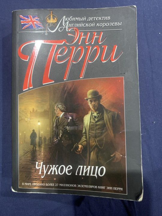 Перри чужое лицо. Энн Перри чужое лицо. Энн Перри. Чужое лицо книга.