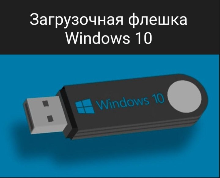 Лучшая загрузочная флешка. Флешка виндовс 10. Установочная флешка Windows 10. Как сделать установочную флешку Windows 10.