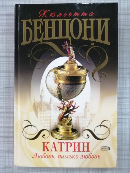 Бенцони катрин все книги. Time Katrin.