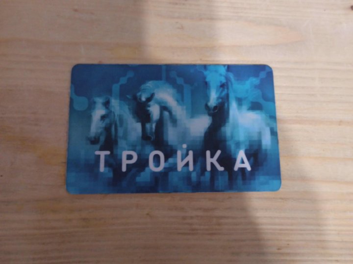 Редкие карты тройка. Единый безлимитный тройка. Карта "тройка" фото на белом фоне.