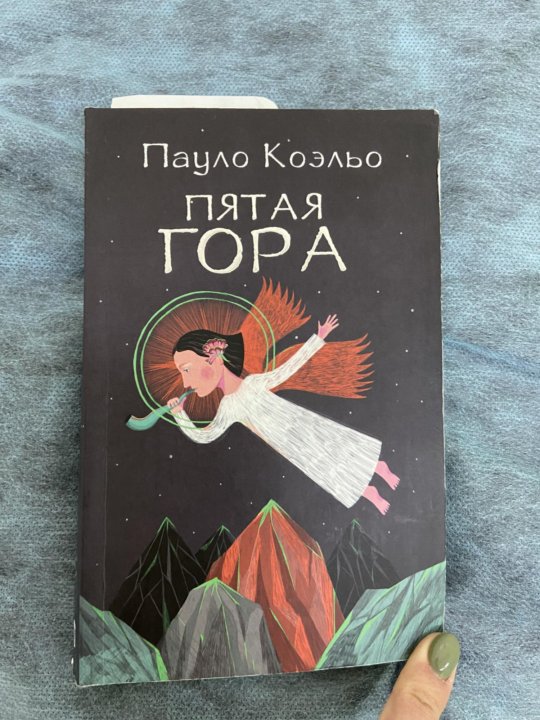 Книга пауло коэльо 7 букв. Паоло Коэльо пятая гора. Пятая гора Пауло Коэльо книга. Пауло Коэльо пятая гора обложка. Пауло Коэльо на фоне книг.