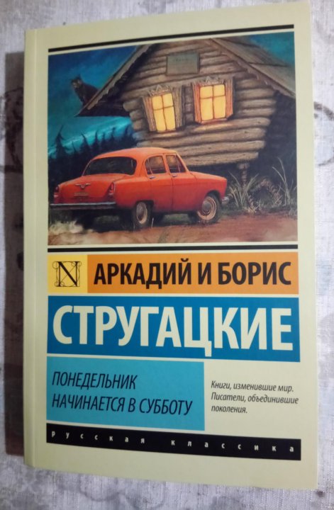 Стругацкие понедельник начинается в субботу сколько страниц. Стругацкие понедельник начинается в субботу сколько страниц