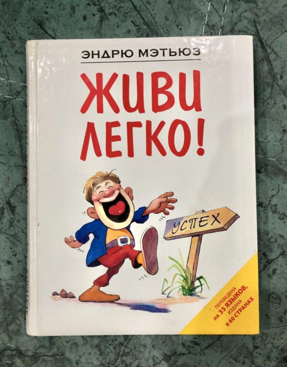 Книга живи легко Эндрю Мэтьюз. Мэтьюз Эндрю "живи легко!".