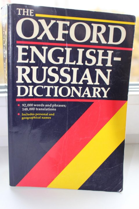 Русско-английский словарь книга. Английский словарь оксфорд. English russian dictionary. English dictionary pdf. Dictionary english to russian.