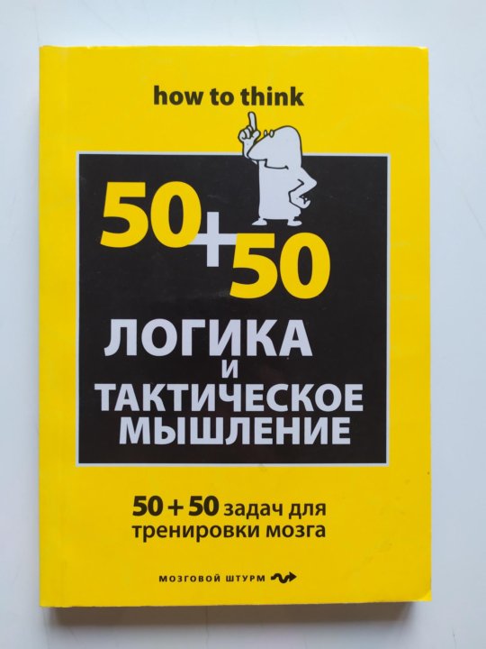 Игра 50 заданий. Логика и тактическое мышление 50+50. Тактическое мышление.