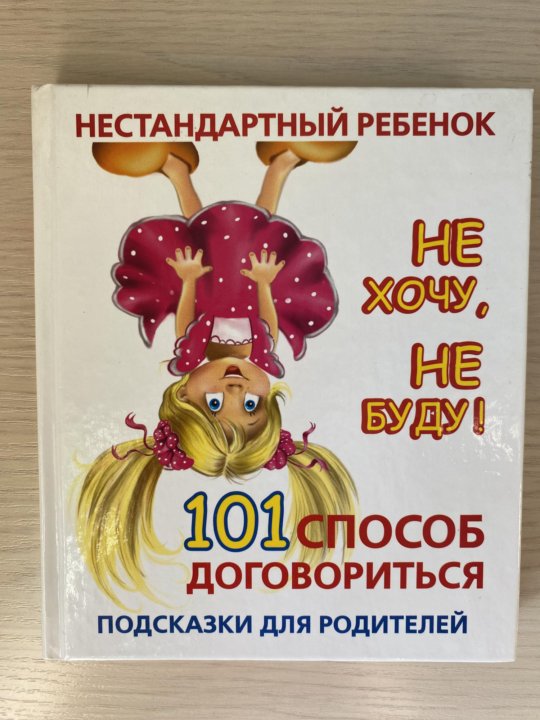 101 способ. 101 Для детей.