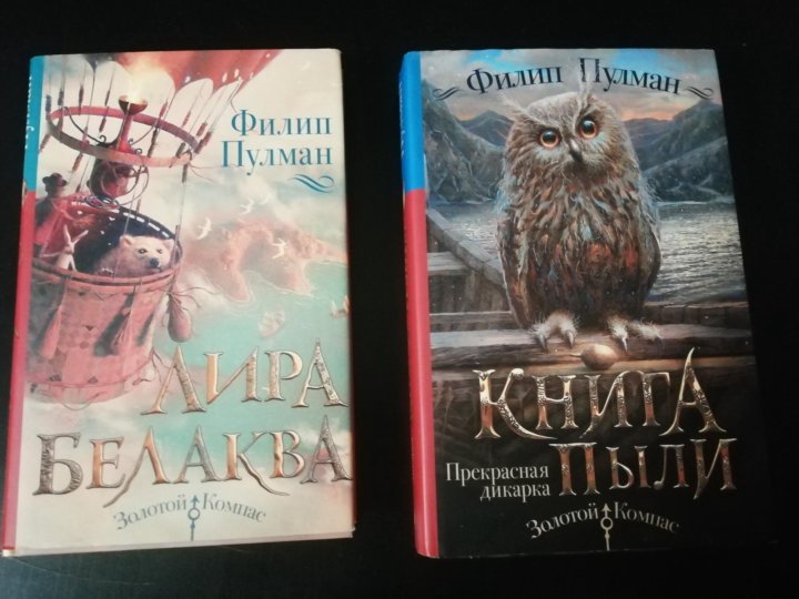 книга пыли. тайное содружество филип пулман книга. прекрасная дикарка. тайное содружество. пулман книга пыли.