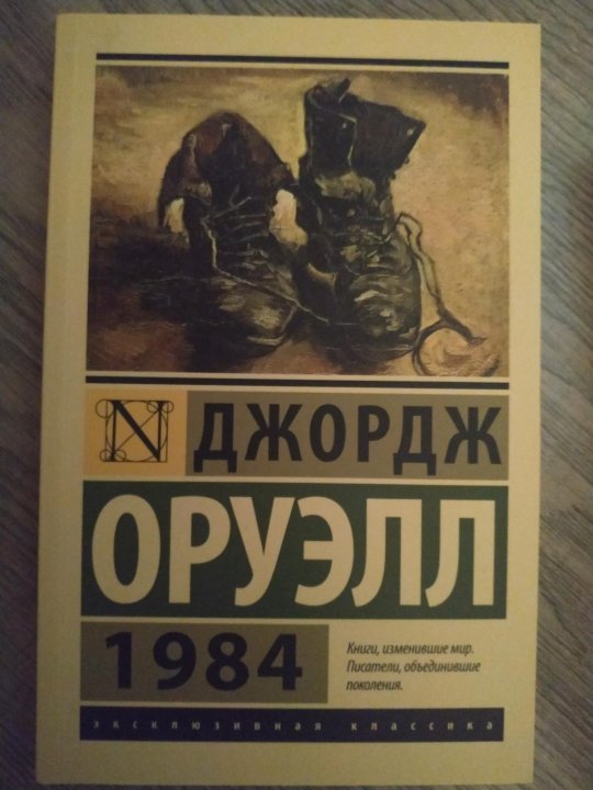 Книга 1984 джордж оруэлл читать. 1984 Книга. Оруэлл 1984 коллекционное издание