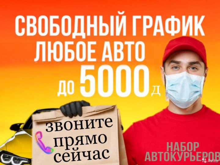 Работа в спб курьер свободный график. Курьер ежедневные выплаты
