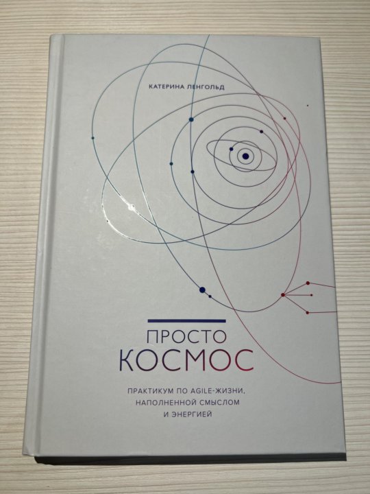 Катерина ленгольд просто. Просто космос Катерина Ленгольд книга Бишкек.