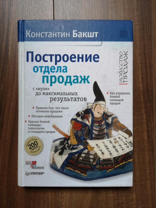 Построение отдела продаж с нуля. Константин Бакшт построение отдела продаж. Константин Бакшт книги. Построение отдела продаж с нуля до максимальных результатов. Построение отдела продаж Бакшт книга.