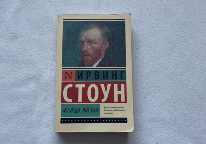 Жажда жизни ирвинг стоун книга. Книга про ван гога жажда жизни. Ирвинг стоун про ван гога. Жажда жизни ирвинг стоун книга. Ирвинг стоун "жажда жизни".