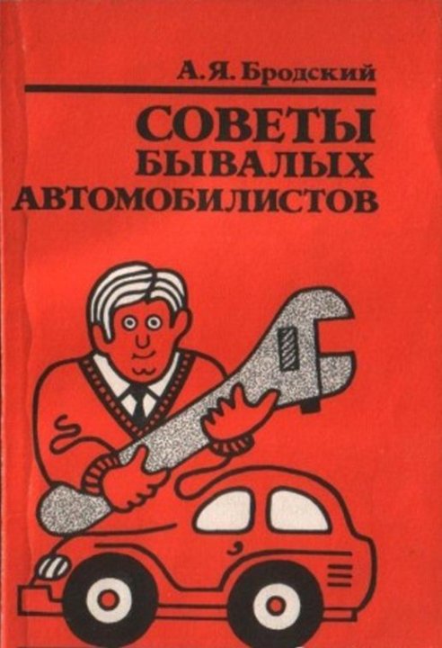 Советы бывалых. Книга советы бывалых автомобилистов. Советы бывалых водителей выпуск СССР.