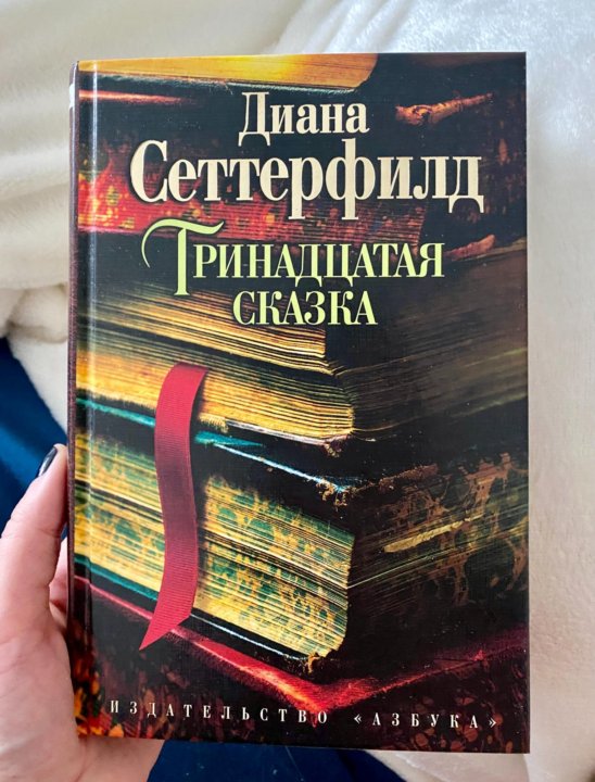 Книга дианы сеттерфилд тринадцатая сказка