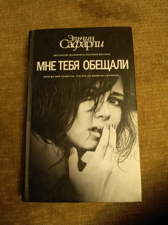 Сафарли мне тебя обещали. Мне тебя обещали. Мне тебя обещали книга