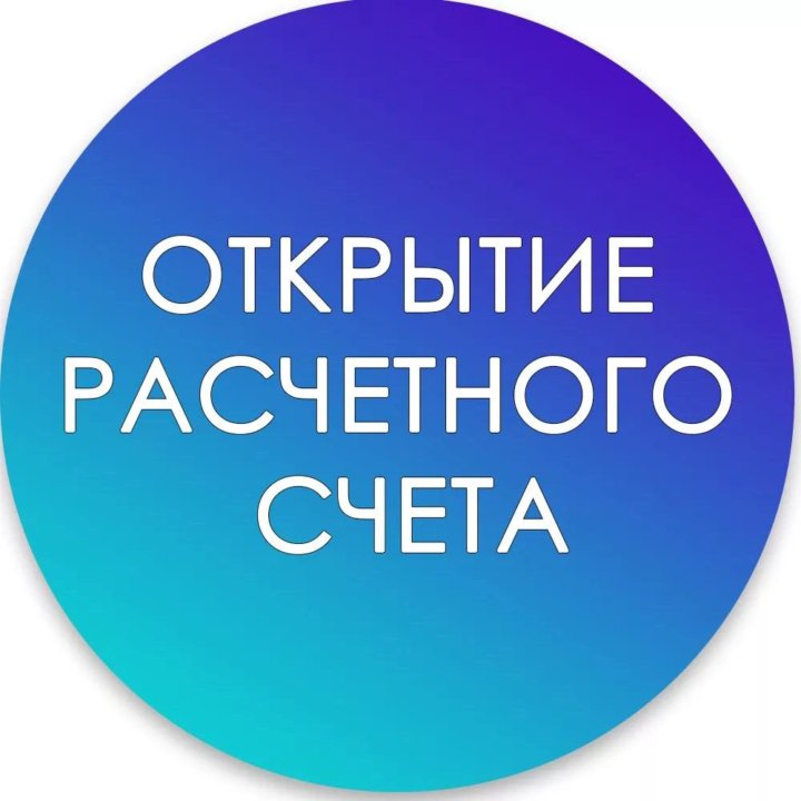 Быстрое открытие расчетного счета