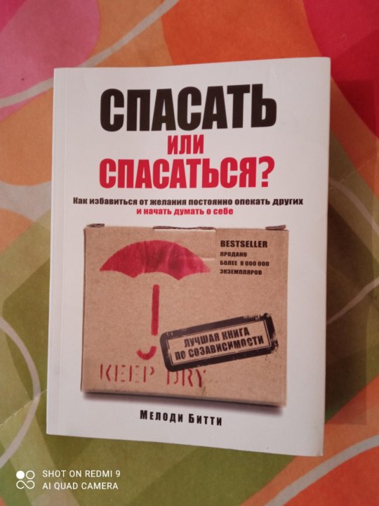 Книга спасать или спасаться битти. Спасать или спасаться книга. Спасаьь или спасатьсякнига. Мелоди Битти спасать или спасаться. Мелоди Битти книги.