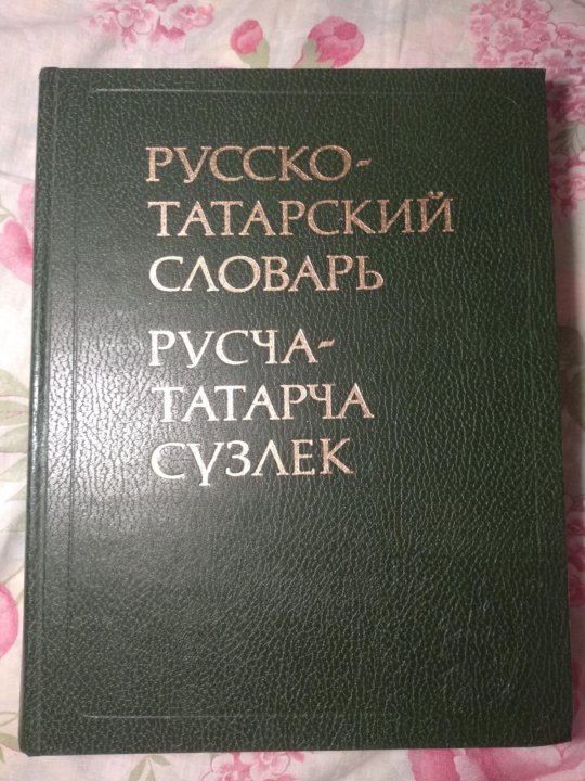 Словарь татарско русский язык. Татарский словарь. Словарь татарского языка. Татаро русский словарь.