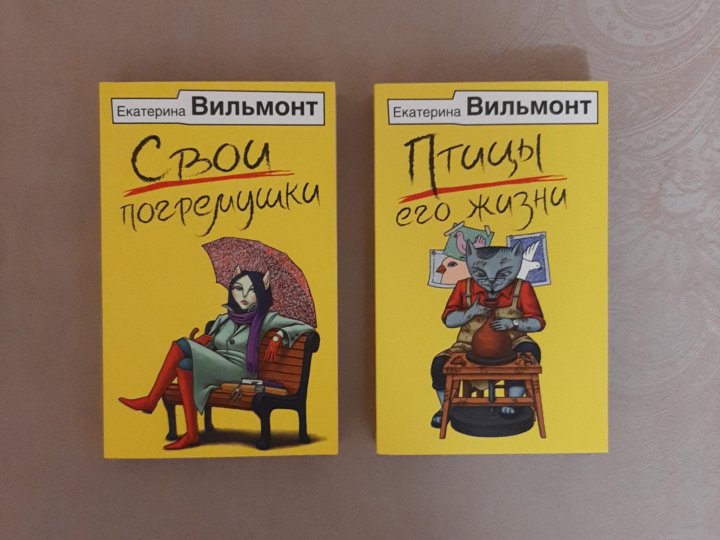 Слушать полностью книги екатерины вильмонт