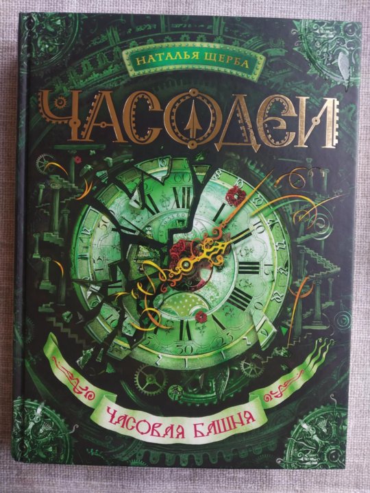 3 часовой. Часодеи часовая башня. Часодеи. Часовая башня Наталья Щерба. Часодеи. Часовая башня Наталья Щерба книга. Часовая башня Наталья Щерба книга.