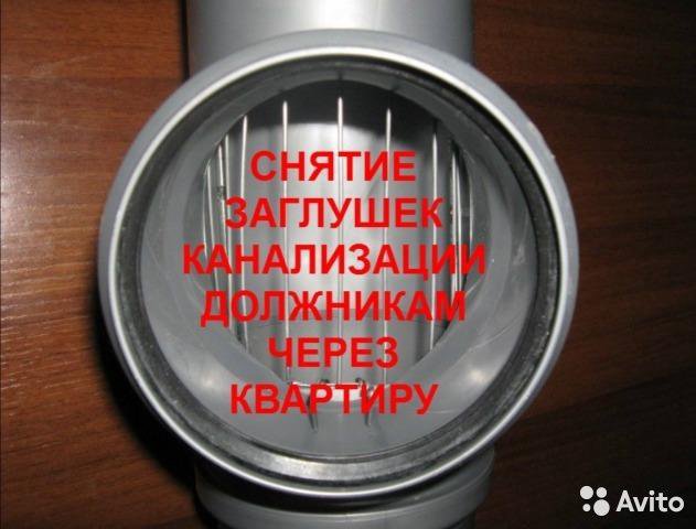 Как снять заглушку с канализации самостоятельно видео
