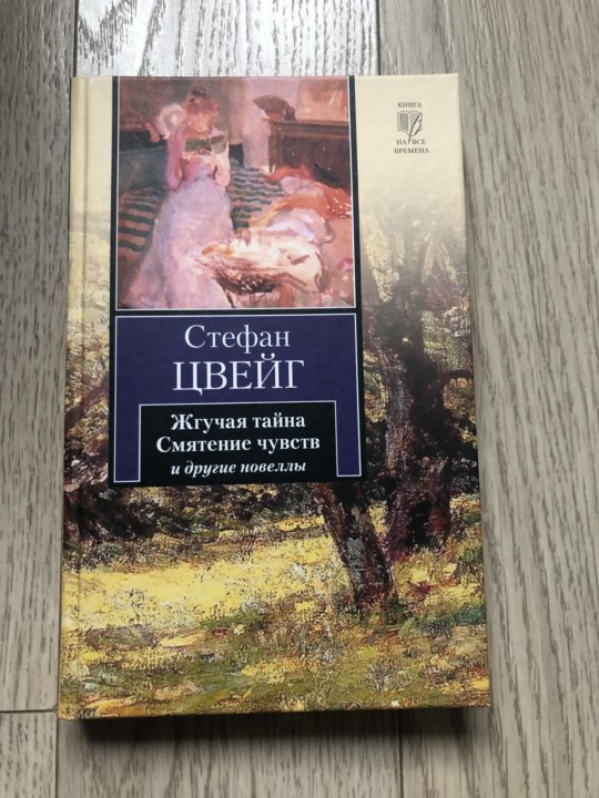 Цвейг смятение чувств книга. Цвейг смятение чувств книга. Смятение чувств книга. Цвейг "смятение чувств". Цвейг смятение чувств книга.